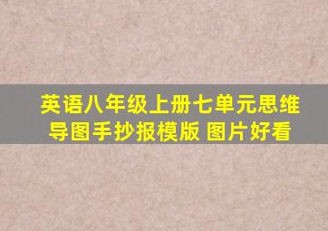 英语八年级上册七单元思维导图手抄报模版 图片好看